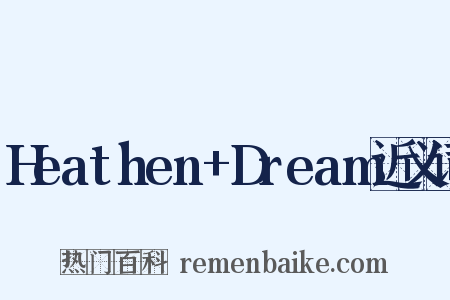 Heathen+Dream近义词是什么意思的图片